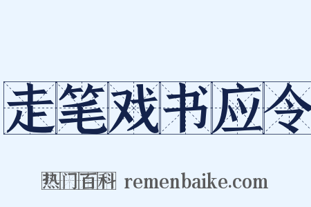 走笔戏书应令是什么意思的图片